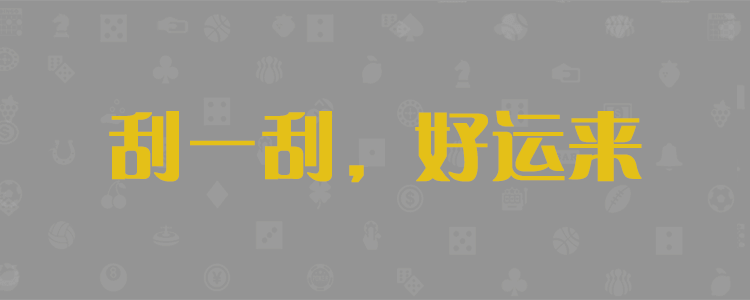 加拿大28,预测,在线,加拿大pc28预测,在线预测,加拿大28在线预测,加拿大在线咪牌,加拿大PC结果